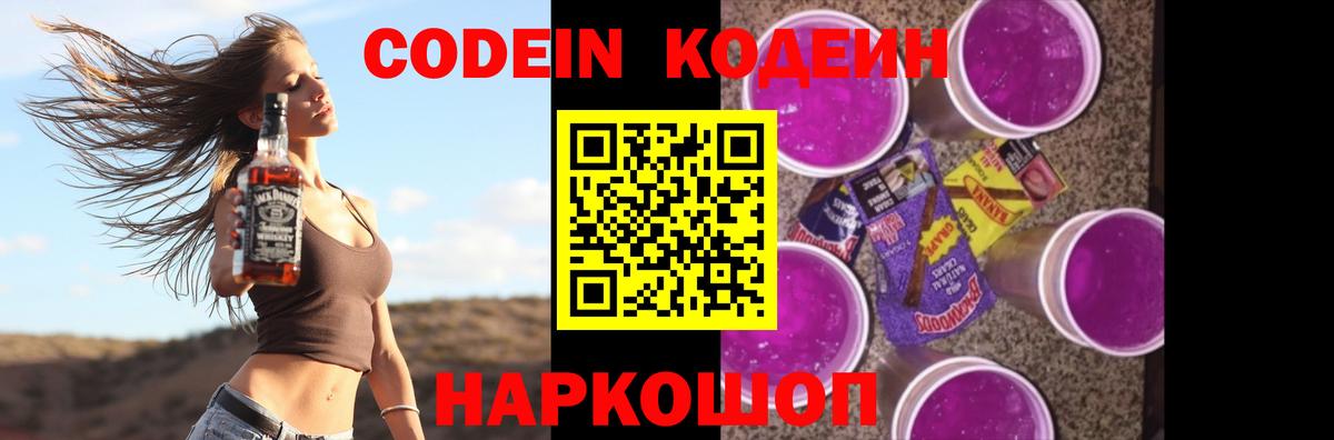 Кодеин Purple Drank  Вход с VPN  Кинель 